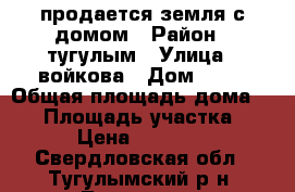 продается земля с домом › Район ­ тугулым › Улица ­ войкова › Дом ­ 15 › Общая площадь дома ­ 40 › Площадь участка ­ 20 › Цена ­ 750 000 - Свердловская обл., Тугулымский р-н, Тугулым нп Недвижимость » Дома, коттеджи, дачи продажа   